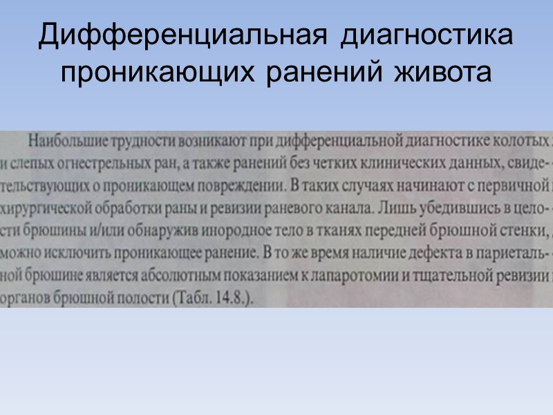 Дифференциальная диагностика проникающих ранений живота